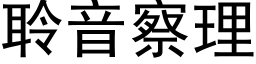 聆音察理 (黑体矢量字库)