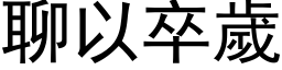 聊以卒歲 (黑体矢量字库)