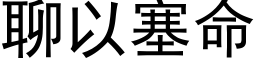 聊以塞命 (黑体矢量字库)