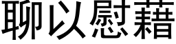 聊以慰藉 (黑体矢量字库)