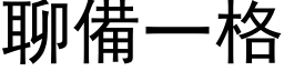 聊備一格 (黑体矢量字库)