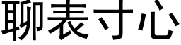 聊表寸心 (黑体矢量字库)