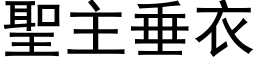 聖主垂衣 (黑体矢量字库)