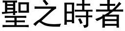 圣之时者 (黑体矢量字库)