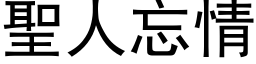 聖人忘情 (黑体矢量字库)