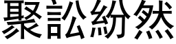 聚訟紛然 (黑体矢量字库)