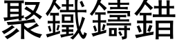 聚鐵鑄錯 (黑体矢量字库)