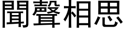 闻声相思 (黑体矢量字库)