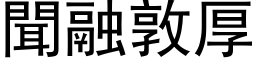 闻融敦厚 (黑体矢量字库)