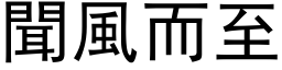 聞風而至 (黑体矢量字库)