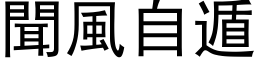 闻风自遁 (黑体矢量字库)