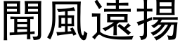 闻风远扬 (黑体矢量字库)