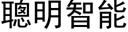 聪明智能 (黑体矢量字库)