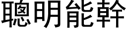 聰明能幹 (黑体矢量字库)