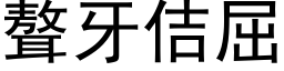 聱牙佶屈 (黑体矢量字库)