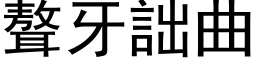 聱牙詘曲 (黑体矢量字库)