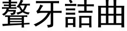 聱牙詰曲 (黑体矢量字库)