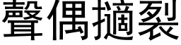 聲偶擿裂 (黑体矢量字库)