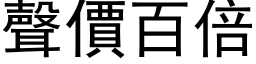 声价百倍 (黑体矢量字库)