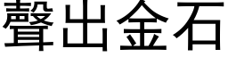 声出金石 (黑体矢量字库)