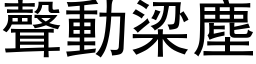 声动梁尘 (黑体矢量字库)