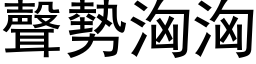 聲勢洶洶 (黑体矢量字库)