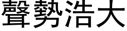 聲勢浩大 (黑体矢量字库)