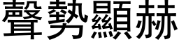 声势显赫 (黑体矢量字库)