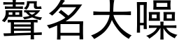 声名大噪 (黑体矢量字库)