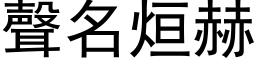 聲名烜赫 (黑体矢量字库)