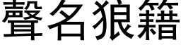 声名狼籍 (黑体矢量字库)