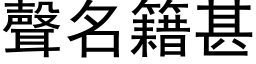 声名籍甚 (黑体矢量字库)