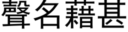 聲名藉甚 (黑体矢量字库)