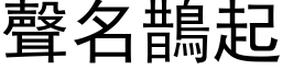 聲名鵲起 (黑体矢量字库)