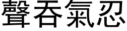 声吞气忍 (黑体矢量字库)