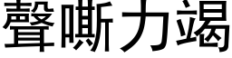 声嘶力竭 (黑体矢量字库)