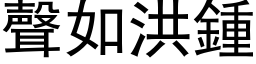 聲如洪鍾 (黑体矢量字库)