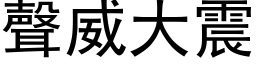 聲威大震 (黑体矢量字库)