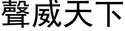 声威天下 (黑体矢量字库)