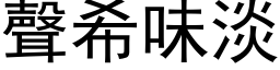 声希味淡 (黑体矢量字库)