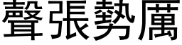 聲張勢厲 (黑体矢量字库)