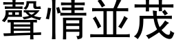 声情並茂 (黑体矢量字库)