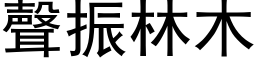 聲振林木 (黑体矢量字库)