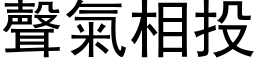 聲氣相投 (黑体矢量字库)