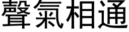 聲氣相通 (黑体矢量字库)