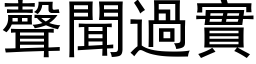 聲聞過實 (黑体矢量字库)