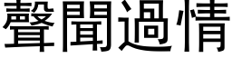 聲聞過情 (黑体矢量字库)