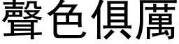 聲色俱厲 (黑体矢量字库)