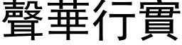 声华行实 (黑体矢量字库)