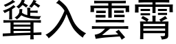 耸入云霄 (黑体矢量字库)